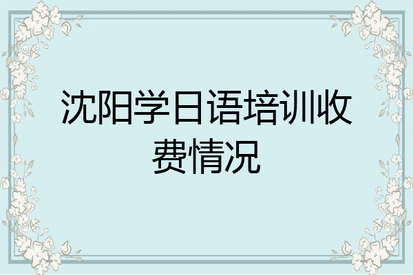 沈阳学日语培训收费情况