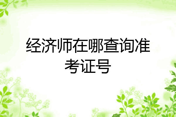 经济师在哪查询准考证号