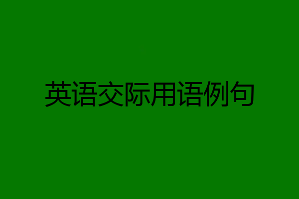 英语交际用语例句