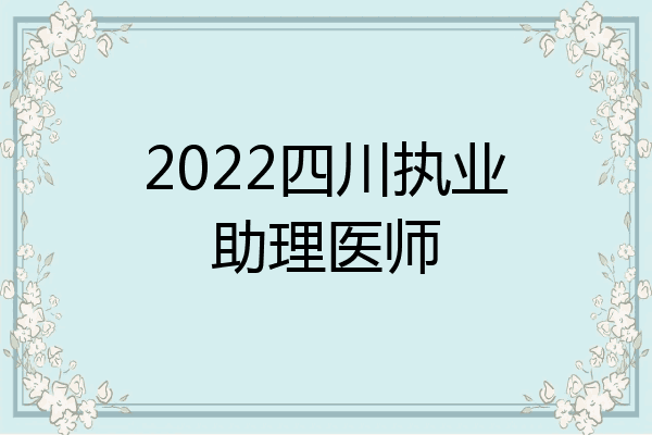 2022四川执业助理医师