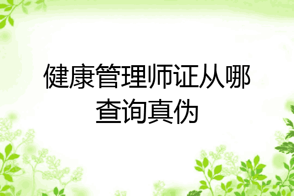健康管理师证从哪查询真伪