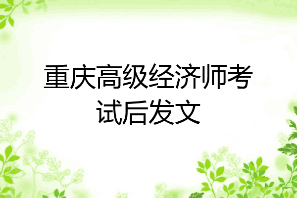 重庆高级经济师考试后发文