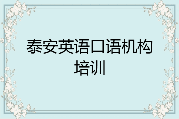泰安英语口语机构培训