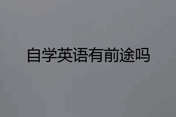 自学英语有前途吗