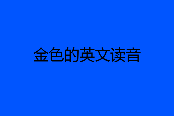金色的英文读音