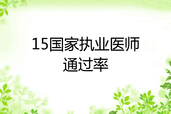 15国家执业医师通过率