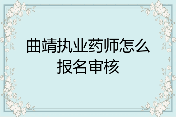 曲靖执业药师怎么报名审核