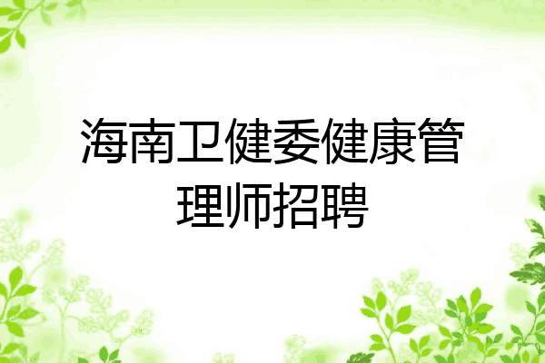 海南卫健委健康管理师招聘