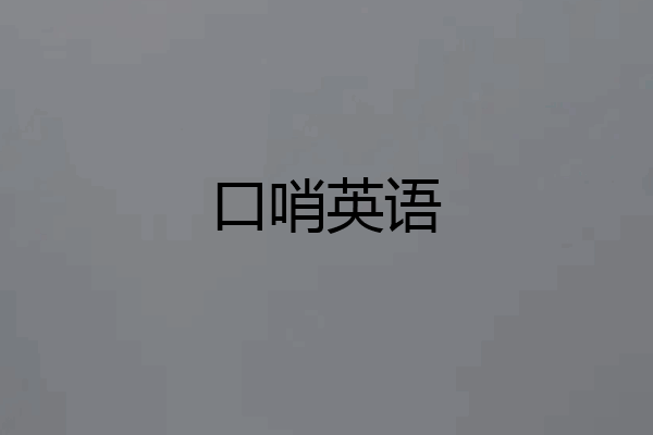 口哨英语