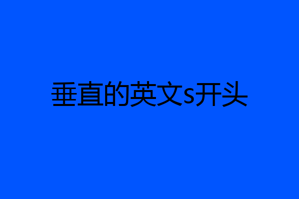 垂直的英文s开头