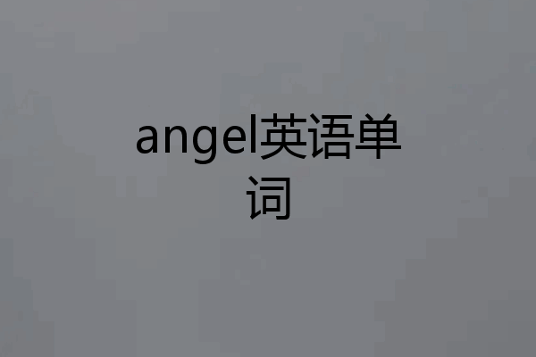 angel英语单词
