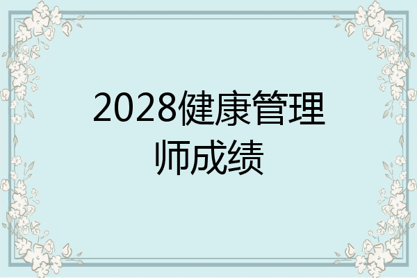 2028健康管理师成绩
