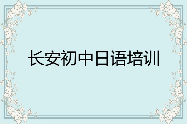 长安初中日语培训