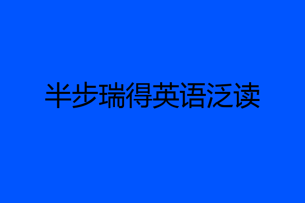 半步瑞得英语泛读