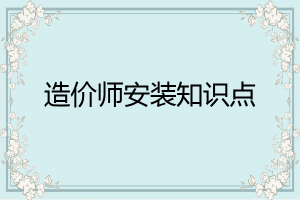 造价师安装知识点