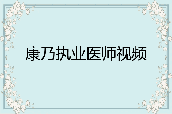 康乃执业医师视频