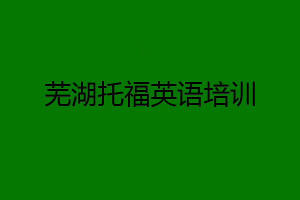 芜湖托福英语培训