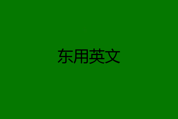 东用英文