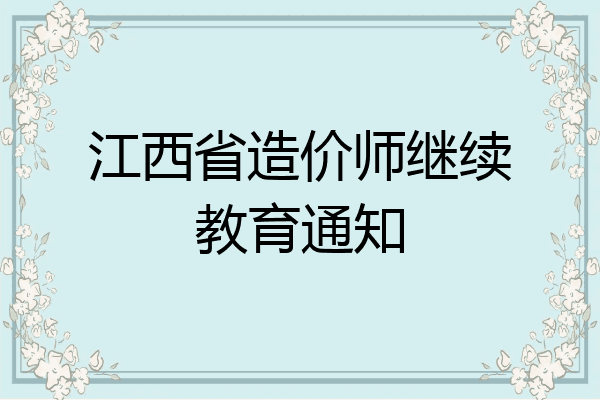 江西省造价师继续教育通知