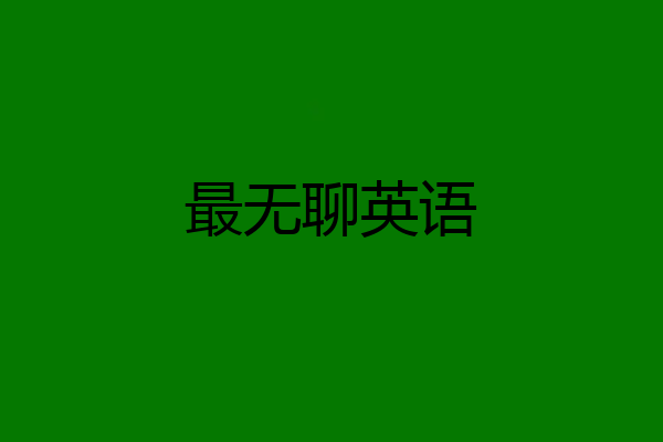 最无聊英语