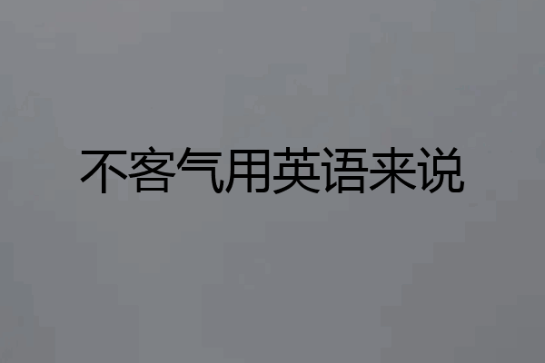 不客气用英语来说