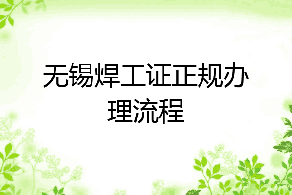无锡焊工证正规办理流程
