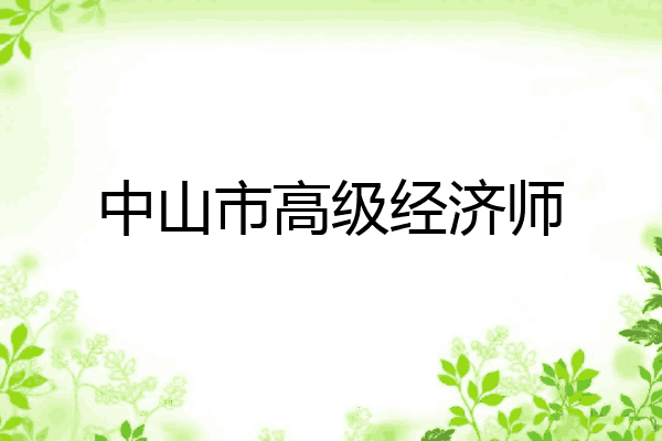 中山市高级经济师