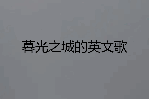 暮光之城的英文歌