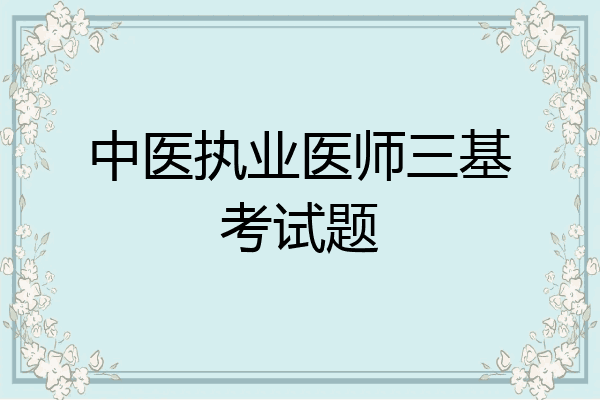 中医执业医师三基考试题