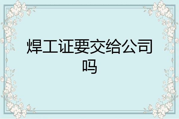 焊工证要交给公司吗