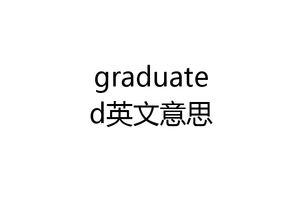 graduated英文意思