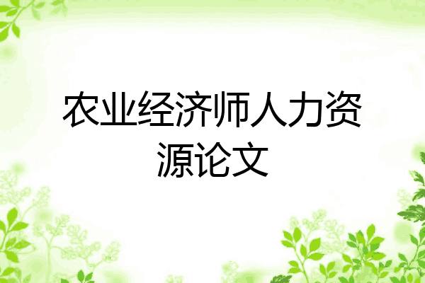 农业经济师人力资源论文