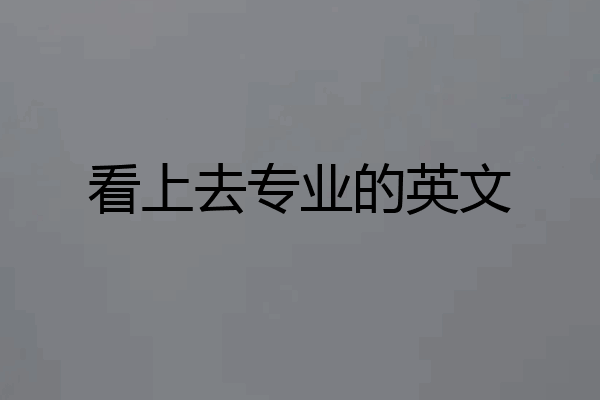 看上去专业的英文