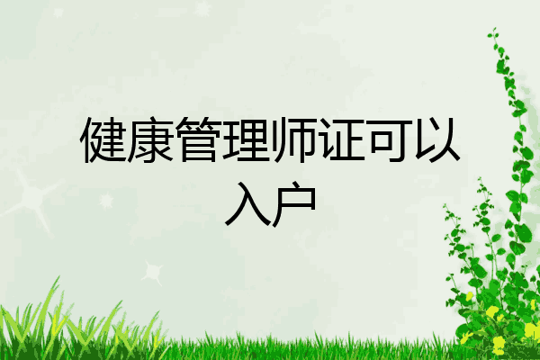 健康管理师证可以入户