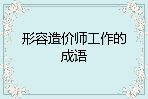 形容造价师工作的成语