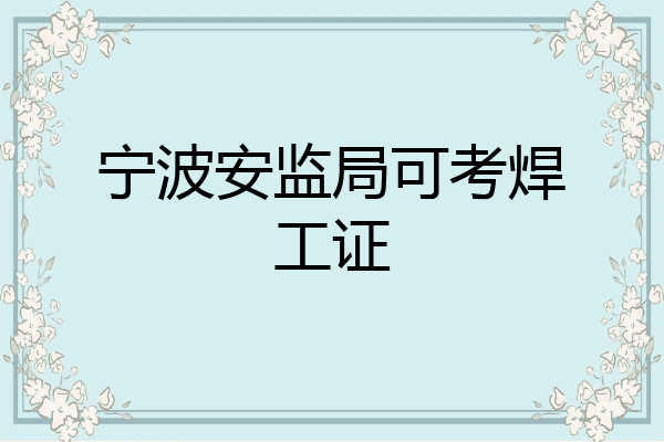 宁波安监局可考焊工证