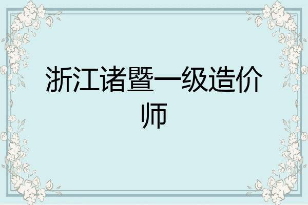 浙江诸暨一级造价师