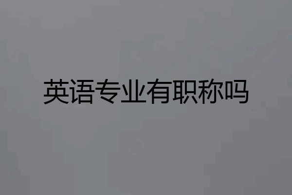 英语专业有职称吗