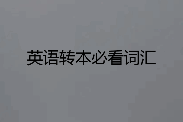 英语转本必看词汇