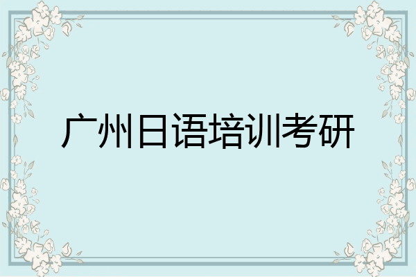 广州日语培训考研