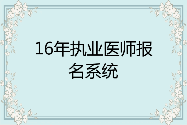 16年执业医师报名系统