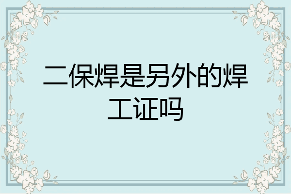 二保焊是另外的焊工证吗