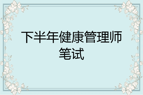 下半年健康管理师笔试