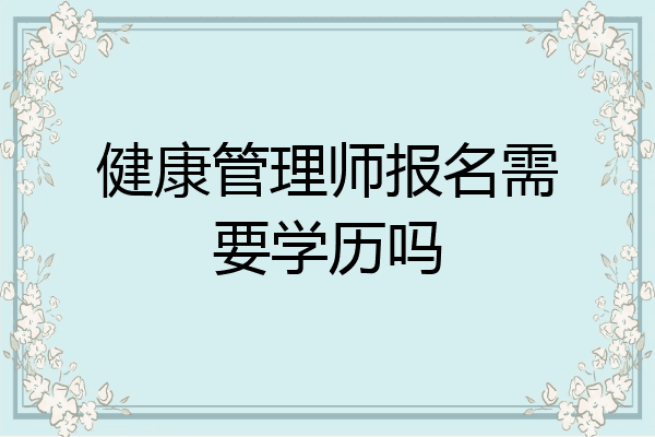 健康管理师报名需要学历吗