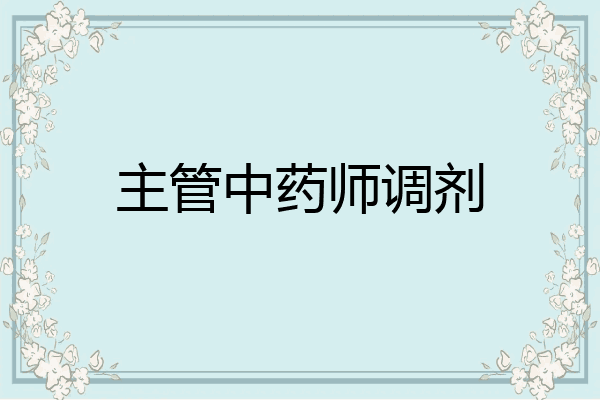主管中药师调剂