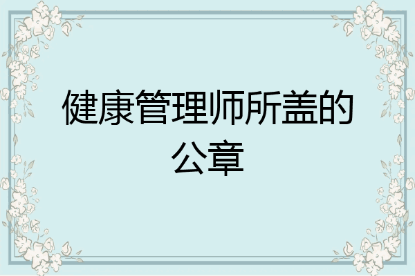 健康管理师所盖的公章