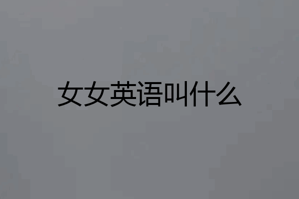 女女英语叫什么