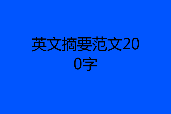 英文摘要范文200字