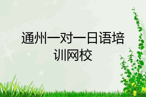 通州一对一日语培训网校