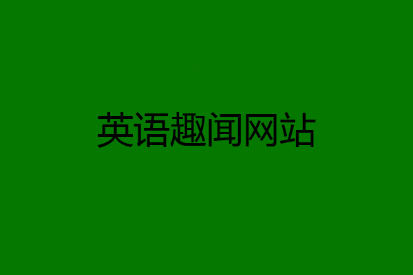 英语趣闻网站